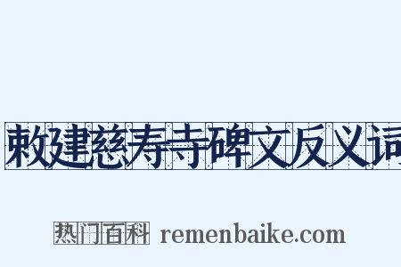 敕建慈寿寺碑文反义词是什么意思的图片